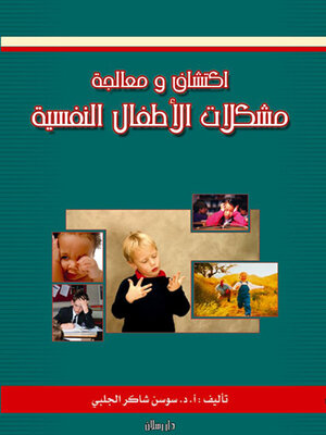 cover image of اكتشاف و معالجة مشكلات الاطفال النفسية